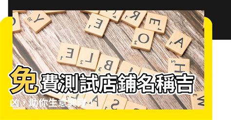 取店名吉凶|公司测名